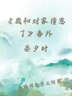 《我和对家撞崽了》番外