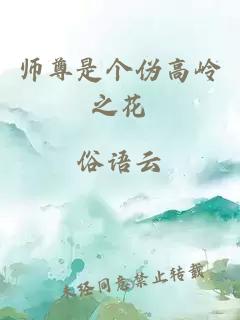 师尊是个伪高岭之花