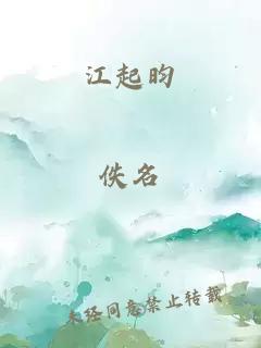 江起昀