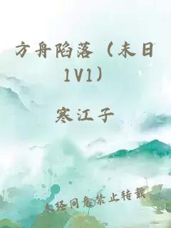 方舟陷落（末日 1V1）