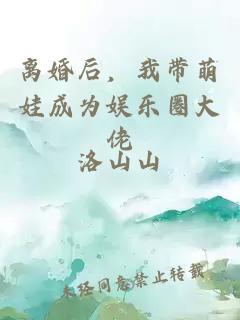 离婚后，我带萌娃成为娱乐圈大佬