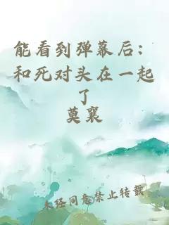 能看到弹幕后：和死对头在一起了