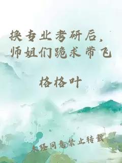 换专业考研后，师姐们跪求带飞