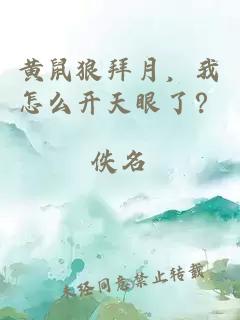 黄鼠狼拜月，我怎么开天眼了？