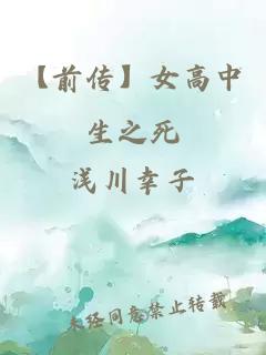 【前传】女高中生之死