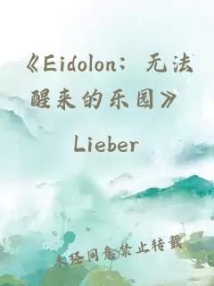 《Eidolon：无法醒来的乐园》
