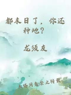 都末日了，你还种地？