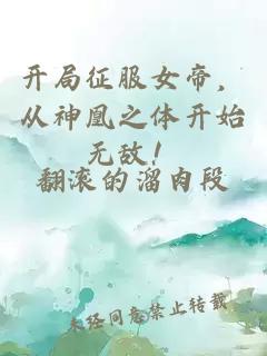开局征服女帝，从神凰之体开始无敌！