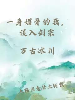 一身媚骨的我，误入剑宗