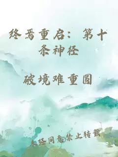 终焉重启：第十条神径