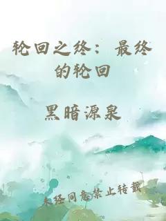 轮回之终：最终的轮回