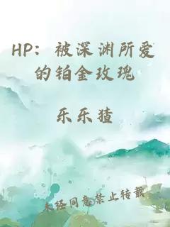 HP：被深渊所爱的铂金玫瑰