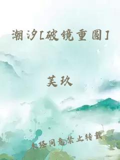 潮汐[破镜重圆]