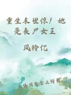 重生末世惊！她是丧尸女王