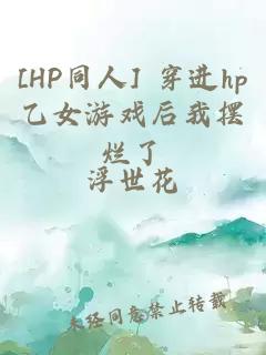[HP同人] 穿进hp乙女游戏后我摆烂了