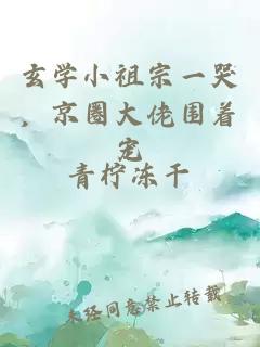 玄学小祖宗一哭，京圈大佬围着宠