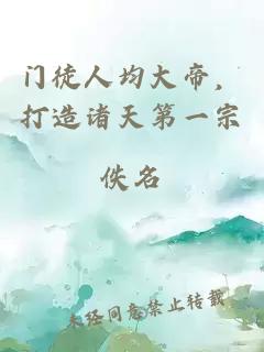 门徒人均大帝，打造诸天第一宗