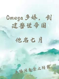 Omega多娇，创建兽世帝国