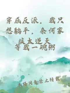 穿成反派，我只想躺平，奈何家族太逆天