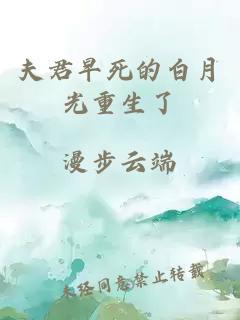 夫君早死的白月光重生了
