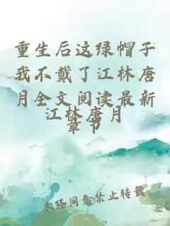 重生后这绿帽子我不戴了江林唐月全文阅读最新章节