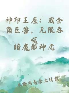 神印王座：我金角巨兽，无限吞噬