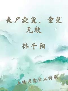 丧尸卖货，童叟无欺