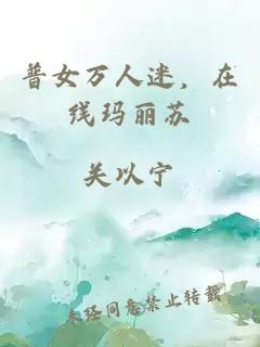 普女万人迷，在线玛丽苏