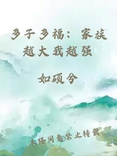 多子多福：家族越大我越强
