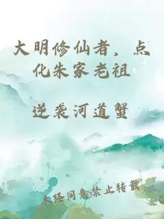 大明修仙者，点化朱家老祖