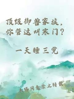 顶级御兽家族，你管这叫寒门？