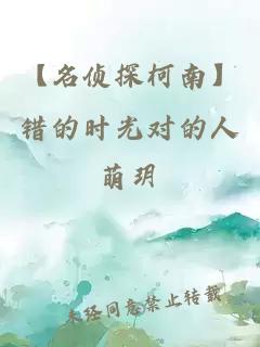 【名侦探柯南】错的时光对的人